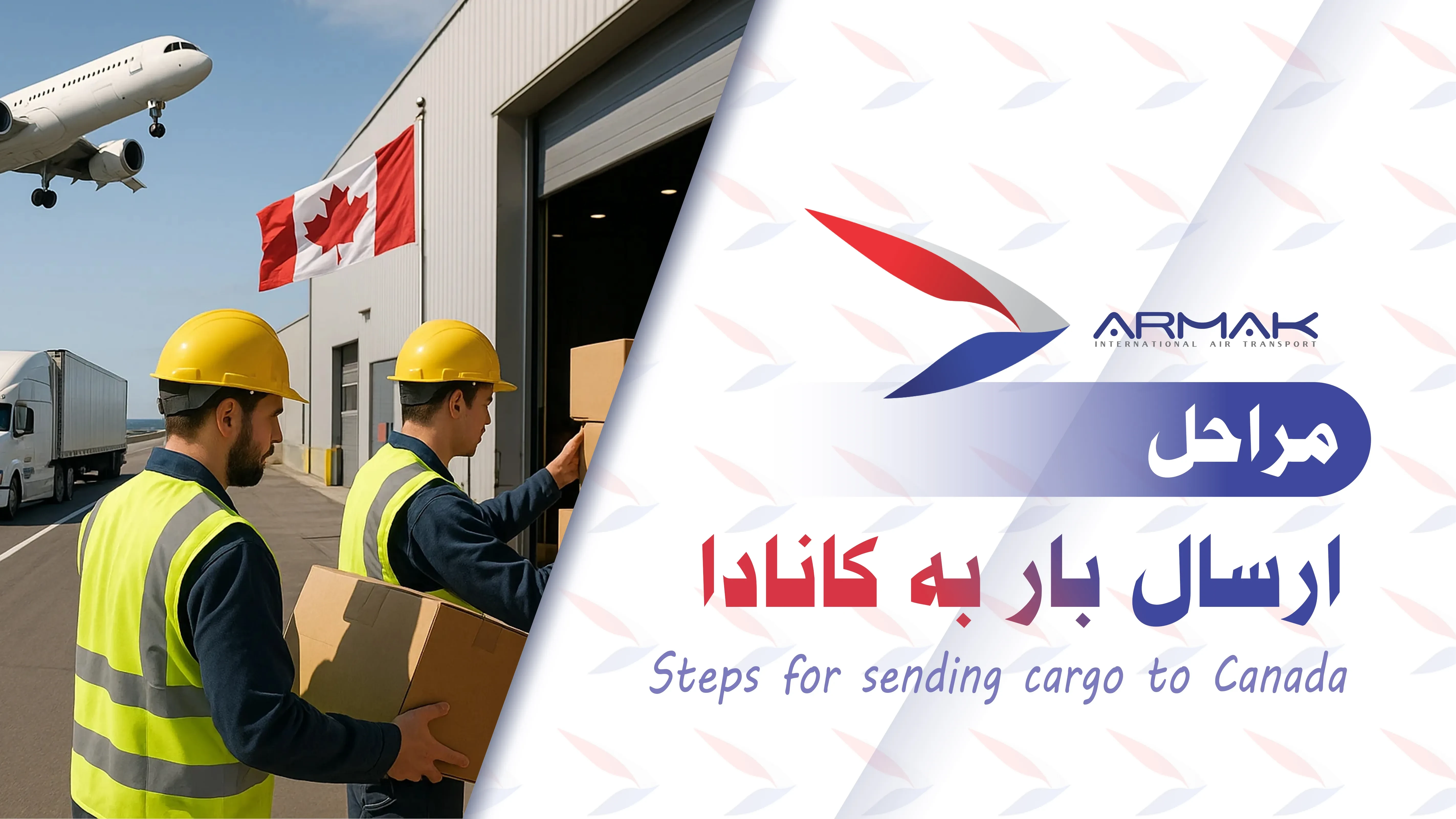 روش های ارسال بار به کانادا