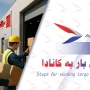 مراحل ارسال بار به کانادا