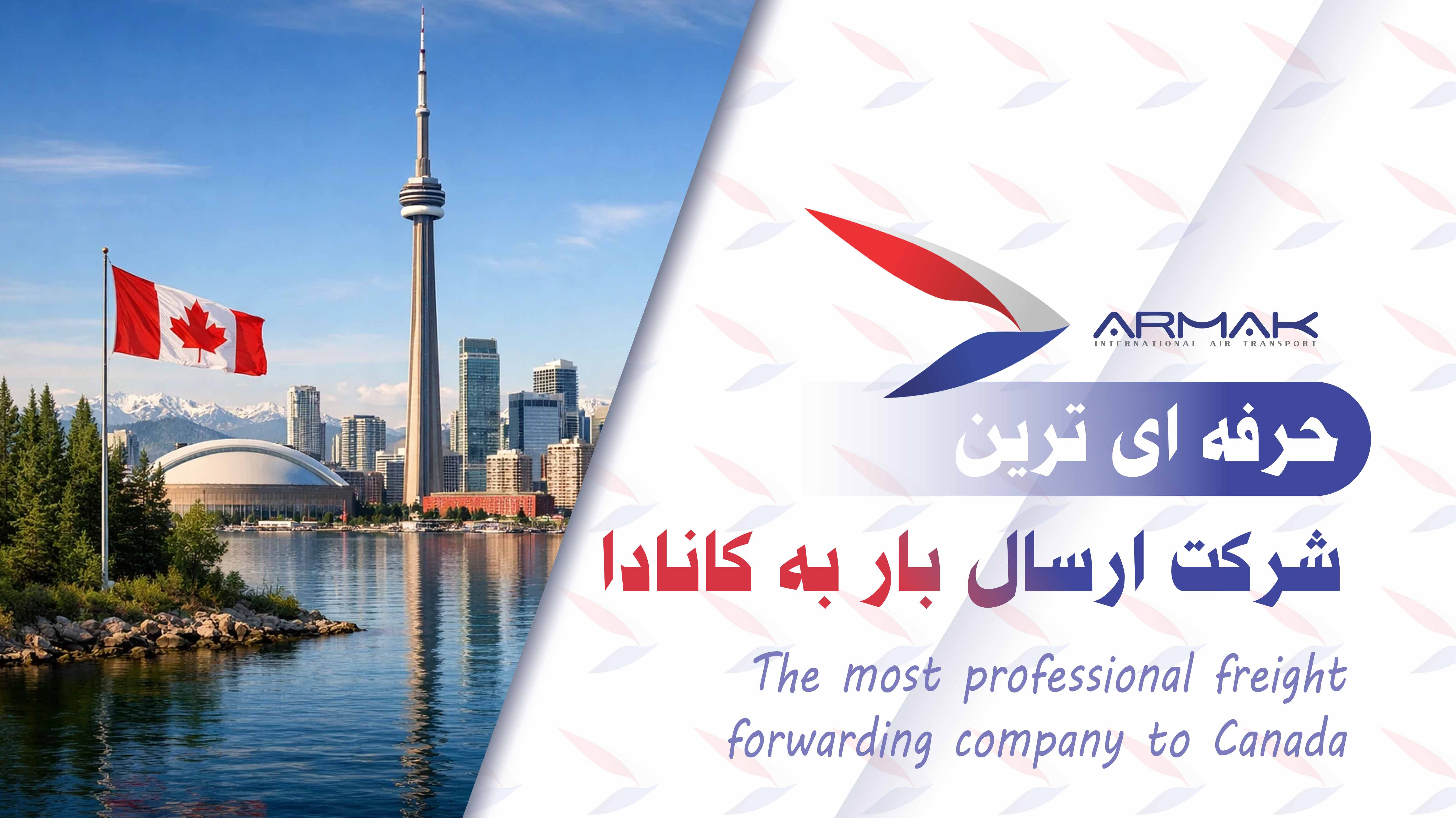 حرفه ای ترین شرکت ارسال بار به کانادا