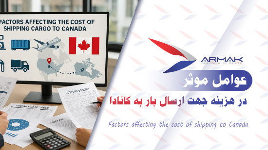 هزینه جهت ارسال بار به کانادا