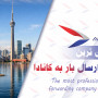 حرفه ای ترین شرکت ارسال بار به کانادا