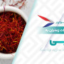 صادرات زعفران به دبی 2025 | نحوه صادرات زعفران