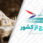 ارسال مبلمان به خارج از کشور 2025 | قوانین صادرات مبلمان
