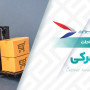 اصطلاحات گمرکی | 50 اصطلاح رایج در گمرک
