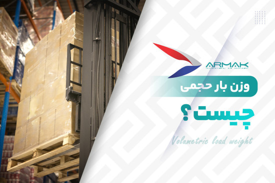 وزن حجمی