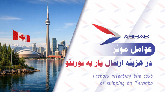 عوامل موثر در هزینه ارسال بار به تورنتو