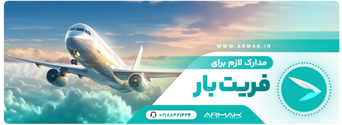 مدارک لازم برای فریت بار