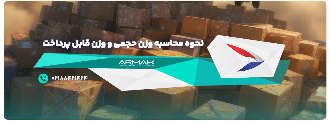 نحوه محاسبه وزن حجمی در فریت بار