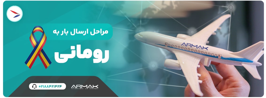 مراحل فریت بار به رومانی