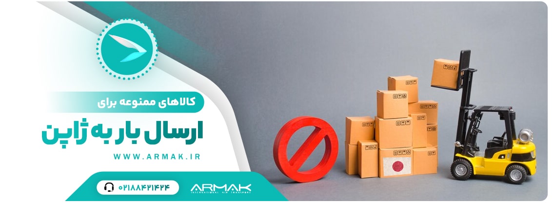 قوانین فریت بار به ژاپن