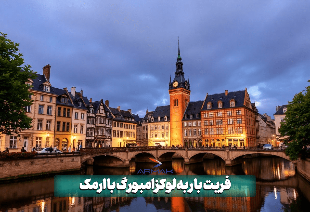 فریت بار به لوکرامبورگ