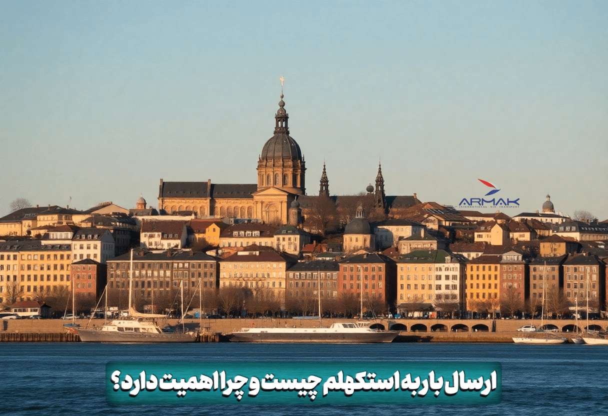 فریت بار به استکهلم چیست و چرا اهمیت دارد؟