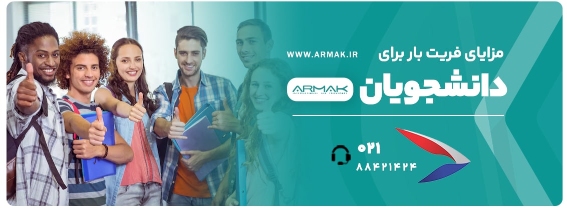 مزایای فریت بار دانشجویی