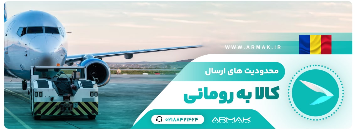 محدودیت فریت بار به رومانی