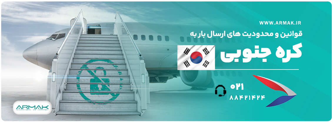 قوانین و محدودیت‌های فریت بار به کره جنوبی