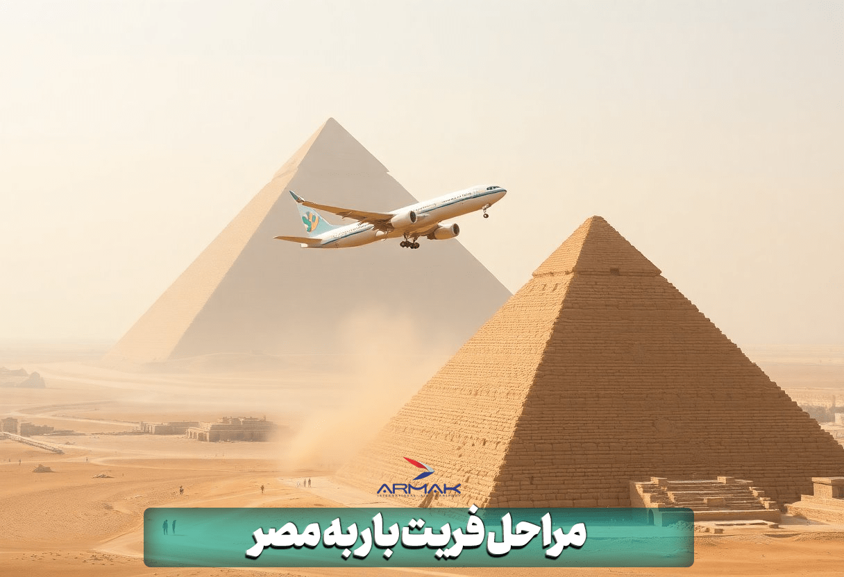 مراحل فریت بار به مصر