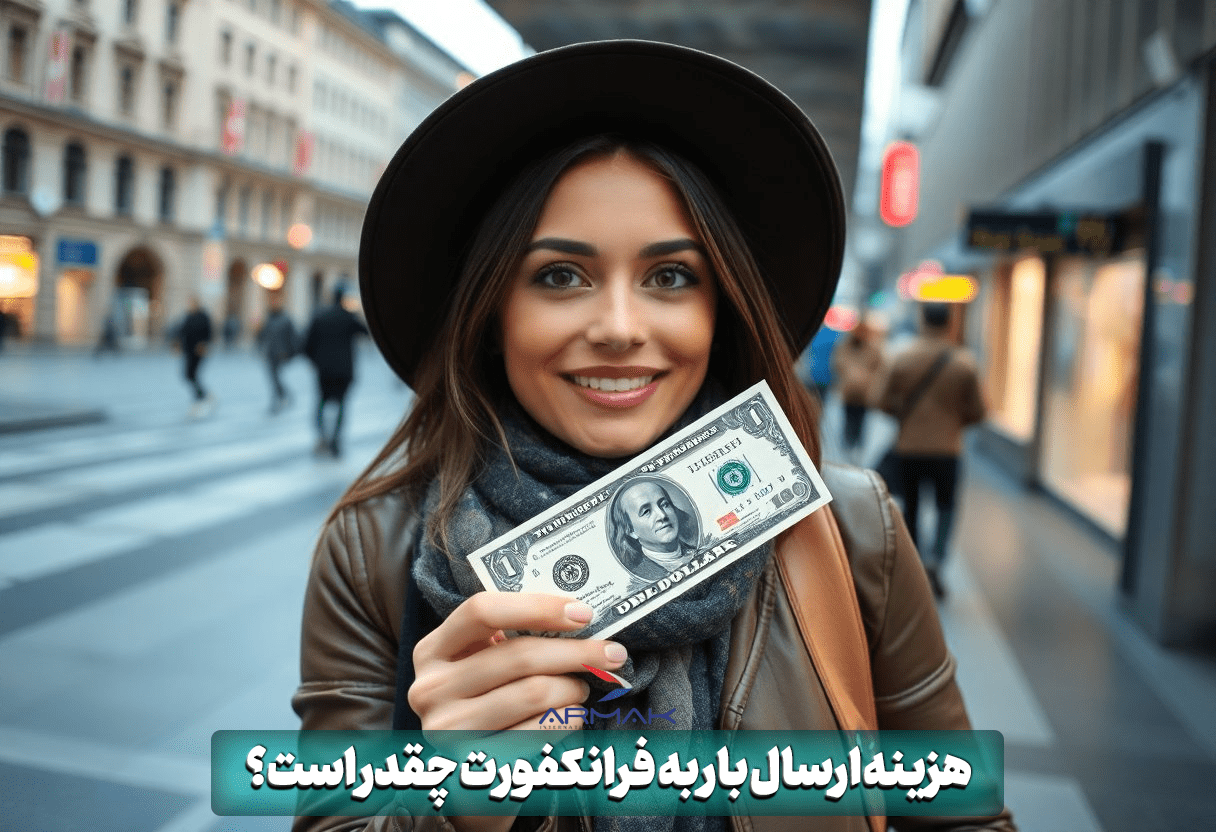 هزینه فریت بار به فرانکفورت چقدر است؟