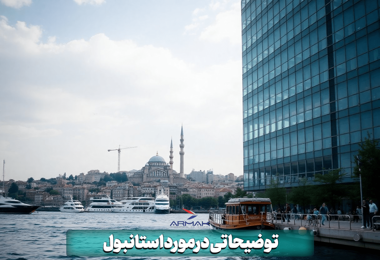 توضیحاتی درمورد فریت بار به استانبول