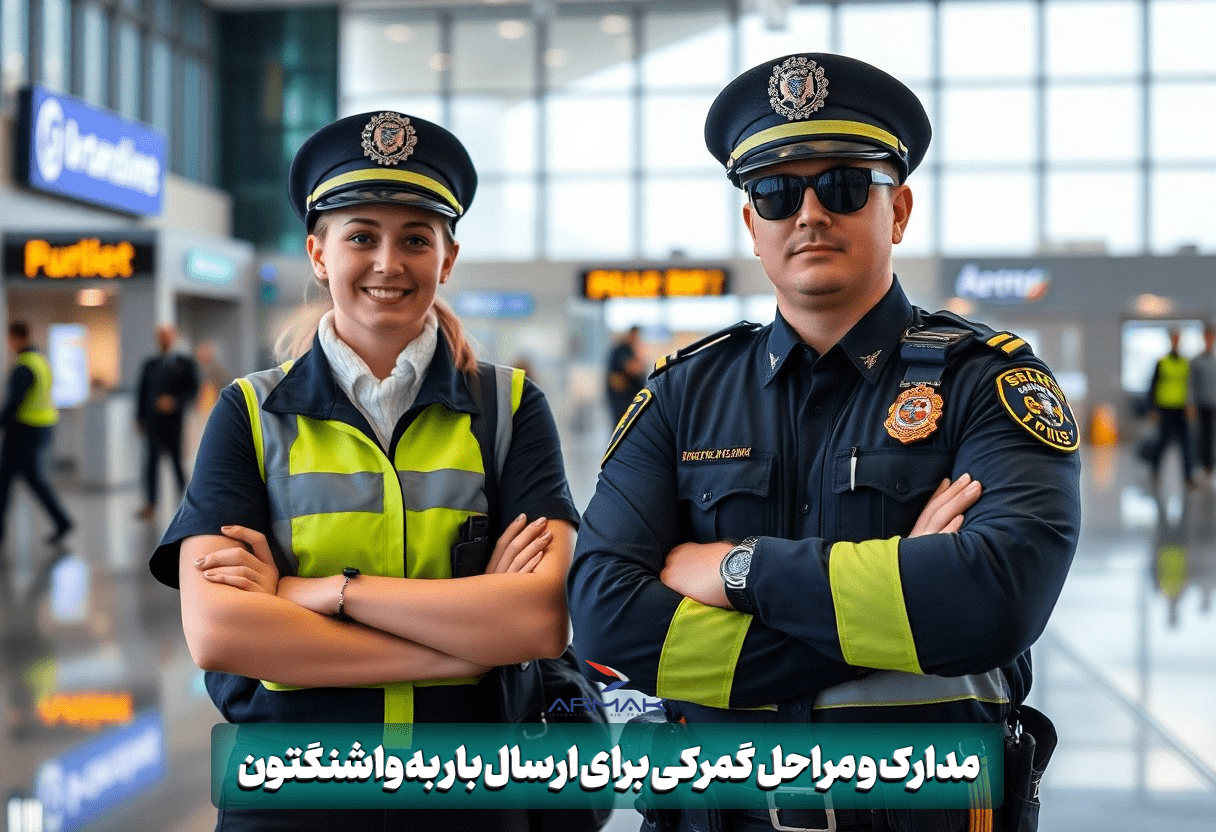 مدارک و مراحل گمرکی برای فریت بار به واشنگتون