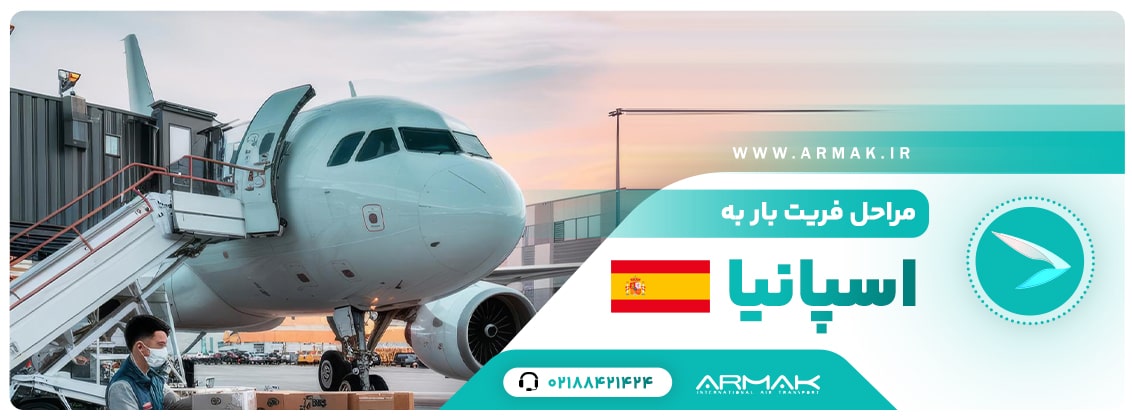 فریت بار به اسپانیا