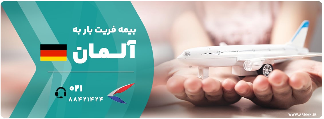 بیمه فریت بار به آلمان