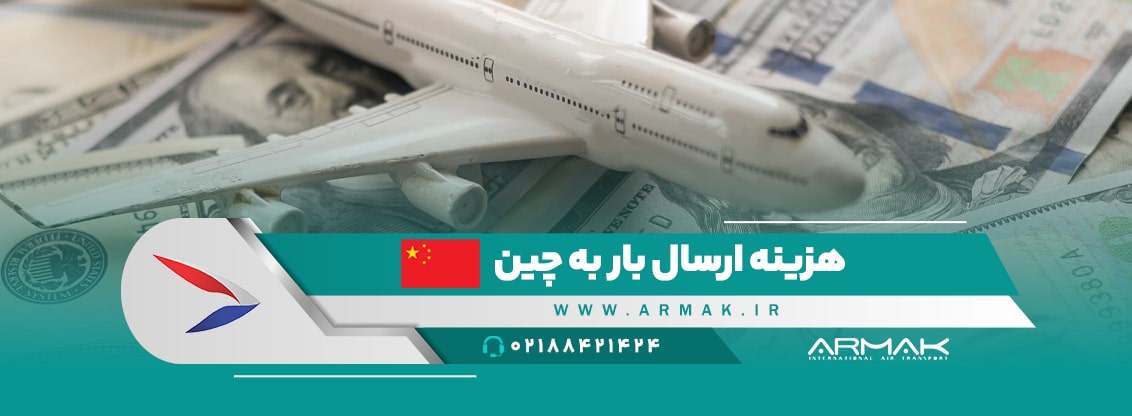 فریت بار به چین
