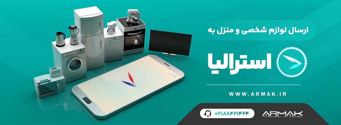 فریت لوازم شخصی به استرالیا