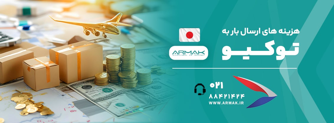 هزینه فریت بار به توکیو