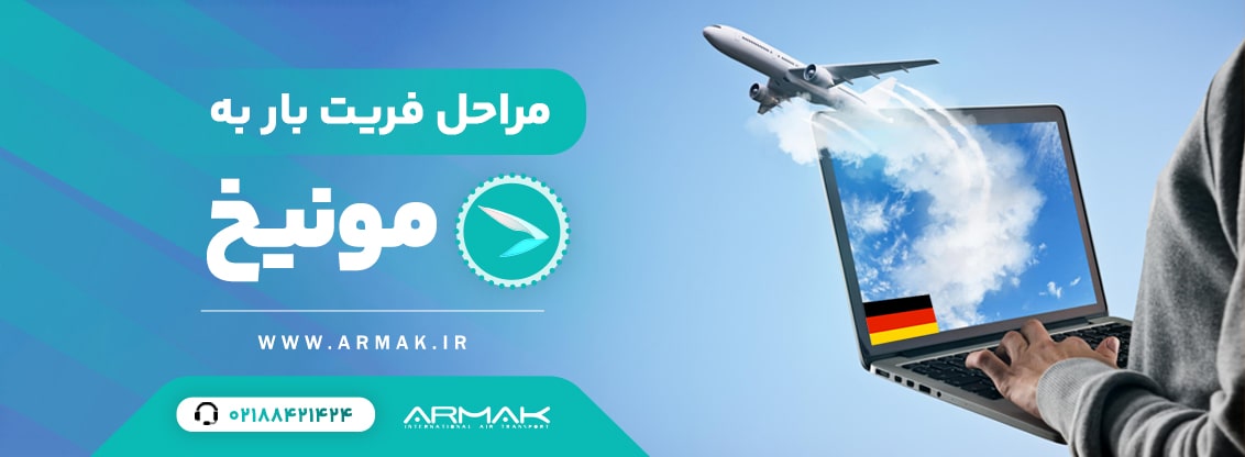 فریت بار به مونیخ