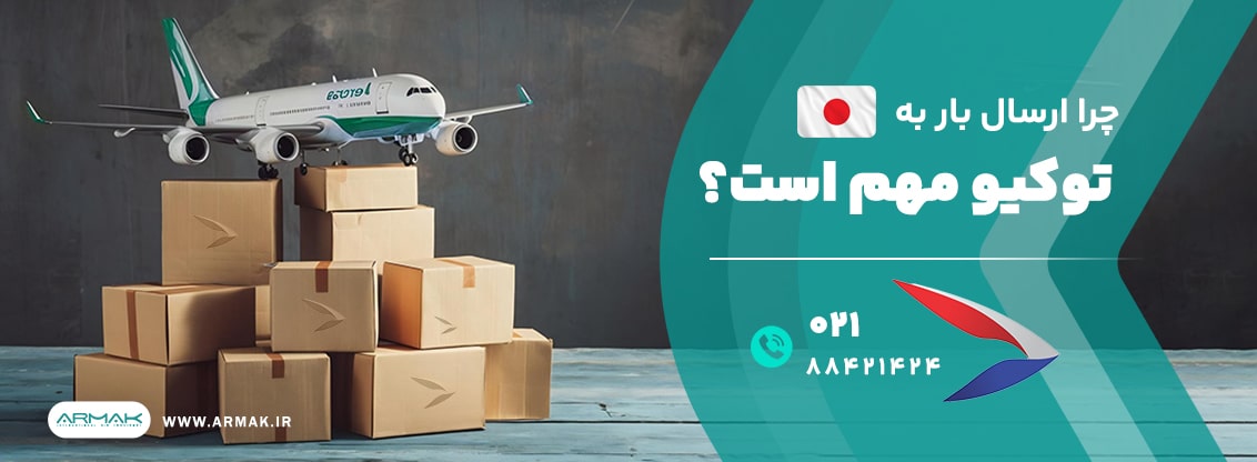 فریت بار به توکیو